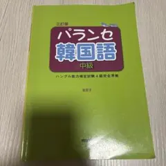 三訂版 パランセ韓国語 中級