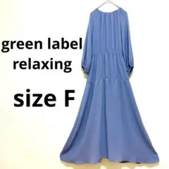 美品　green label relaxing マーメイド　ロングワンピース