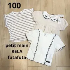 petit main、RELA、futafuta 100 半袖 まとめ売り