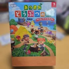 あつまれ どうぶつの森 ザ・コンプリートガイド