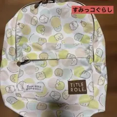 Sumikko gurashi リュック