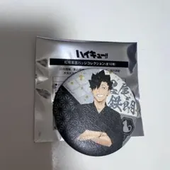 ハイキュー 黒尾鉄朗 縁日 和紙風 缶バッジ コレクション