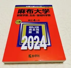 麻布大学 赤本 2024年版 教学社