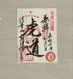 阪神タイガース御朱印