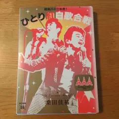 桑田佳祐/昭和八十三年度!ひとり紅白歌合戦〈2枚組〉 - メルカリ