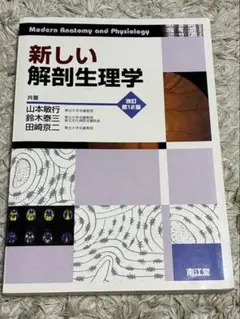 【10/14まで！】新しい解剖生理学 改訂第12版