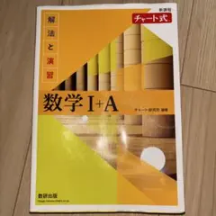 チャート式解法と演習数学1+A新課程2021