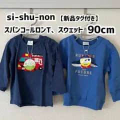 Si-Shu-Non 90サイズ 2枚セット