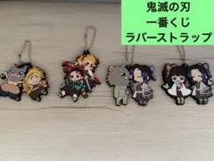 ラバスト 鬼滅の刃　4点セット