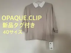OPAQUE.CLIP 新品タグ付き40サイズ襟付きドルマントップス