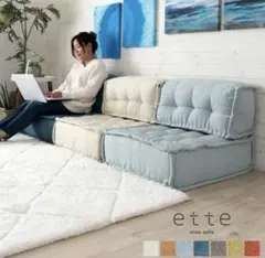 ette スロウソファ コンパクトソファ