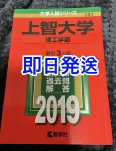 【24H以内発送】上智大学 理工学部 2019年 赤本