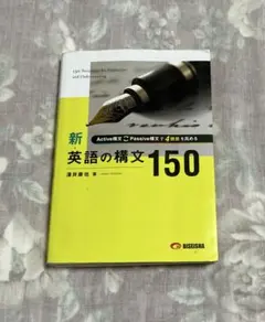 新・英語の構文150 【解答・解説付き】