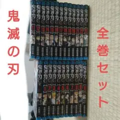 鬼滅の刃　全巻セット1〜23巻 +外伝1巻おまけつき