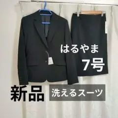新品　はるやま　スーツ　ブラック　リクルート　面接　7号　スカート　ジャケット