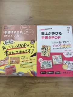 売上が伸びる手書きPOP、手書きPOP2冊セット