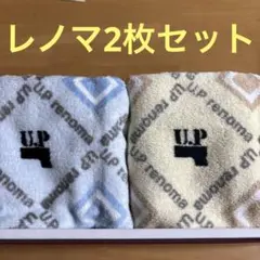 レノマハンドタオル　レノマ　タオルセット