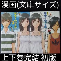 漫画版 サマーウォーズ 上下　完結セット　文庫