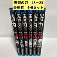 鬼滅の刃 23 22 21 20 19 18 【最終巻　６冊セット】