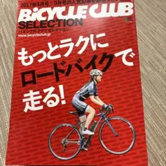BICYCLE CLUB SELECTION ロードバイク入門・テクニック