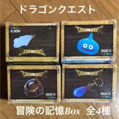 冒険の記憶 Box ドラゴンクエスト 全4種 コンプリート セット