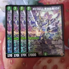 12494 RYOMA 死合乱闘103 リョウマジャイアントワンゼロスリー