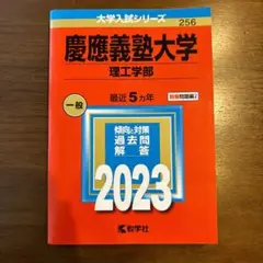 2023年版　大学入試シリーズ　No.256 慶應義塾大学（理工学部）