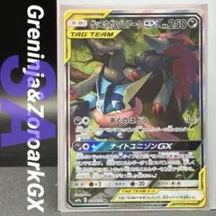 姫*ん様 【美品】ゲッコウガ＆ゾロアークGX SA SR ナイトユニゾン 059
