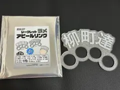 柳町達　今宮健太シークレットラメアピールリングのサムネイル