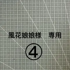 風花娘娘様　専用