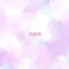 柏餅様　　ご相談