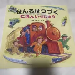 せんろはつづくにほんいっしゅう