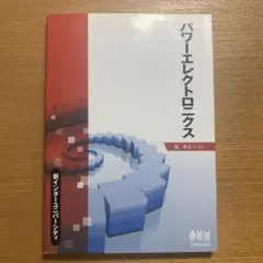 パワーエレクトロニクス