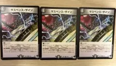 サスペンスザイン 3枚