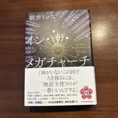 イン・ザ・メガチャーチ　朝井 リョウ