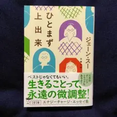 ひとまず上出来
