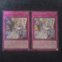 遊戯王　トラップホリック　スーパーレア　2枚