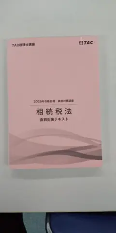 TAC 相続税法  2023年 上級＋直前対策コース 教材一式セット 新品未使用 税理士受験シリーズ 2025年度版 20 相続税法 財産評価問題集 | 資格本