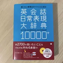 英会話日常表現大辞典