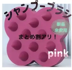 シャンプーブラシ　ピンク　シリコン　頭皮マッサージ　ヘッドマッサージ