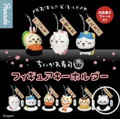 モモンガ♪ちいかわ寿司　フィギュアキーホルダー