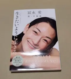 冨永 愛 新・幸福論 生きたいように生きる