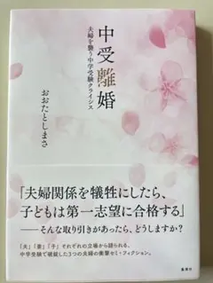 中受離婚 夫婦を襲う中学受験クライシス