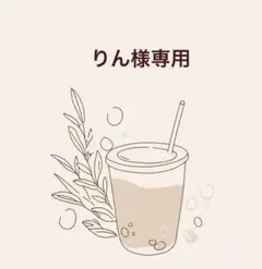 りん様専用ページ