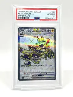 PSA10 ブロロロームex SR SV6a ナイトワンダラー 078/064 PSA10】ブロロロームex SR SV6a 078/064 ナイトワンダラー - メルカリ