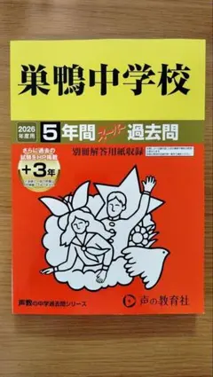 2026年度用巣鴨中過去問題集