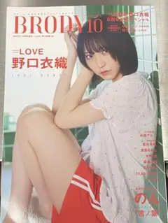 BRODY 2025 10月号増刊 =LOVE 野口伊織