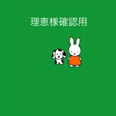 理恵様確認用☆オリジナルカトラリー ファーストバイト用