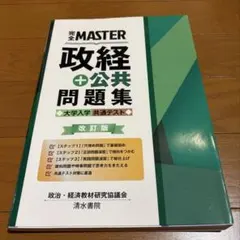 完全MASTER 政経＋公共問題集 改訂版 大学入学共通テスト