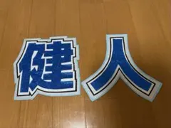 中島健人 うちわ文字